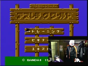 【実況】いい大人達がファミリートレーナーを本気で遊んでみた。part1