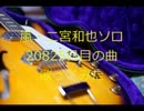 嵐・二宮和也ソロ20825日目の曲を歌ってみた