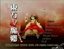 東方紅魔郷～紅魔館で弾幕ごっこ　part1