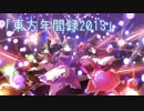 【1/4 0:00公開】東方年間録2013CM【東方年間ランキング】