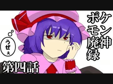 【ゆっくり実況】ポケモン廃神録　第四話「ニンニク卵黄」【ＸＹ】