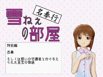 【NovelsM@ster】 インターネット物語　名奉行・雪ねぇの部屋3　【特別編】