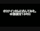 【オロナインさんに凸してみた】激痩せ13キロ