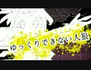 マイリスト ゆっくりできない人狼 Nicozon