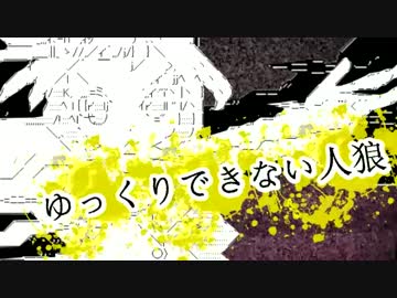 【ゆっくり実況】ゆっくりできない人狼　４日目【１２人/狩人視点】