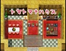 〚実況〛トマトで我が家を取り戻せ〚トマトマナハウス〛