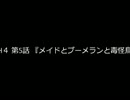MH4 第5話 『メイドとブーメランと毒怪鳥』