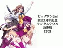 ビッグワン2nd　一周年記念ランダム？ON（決勝戦）　2013/12/21