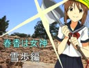 春香は女神　雪歩編