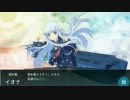 【艦隊これ】イオナが可愛かったのでボイスを集めてみた