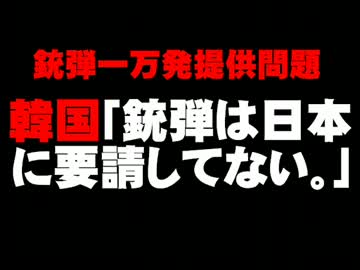 銃弾一万発問題:韓国「日本に要請せず」について。- 2013.12.24