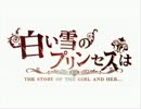 【三回戦は】白い雪のプリンセスはby槙摩&ロカリス【クリスマス】