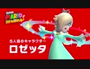 スーパーマリオ3Dワールド　ロゼッタ紹介動画