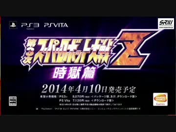 【PS3/PSVita】第3次スーパーロボット大戦Z 時獄篇 第1弾PV