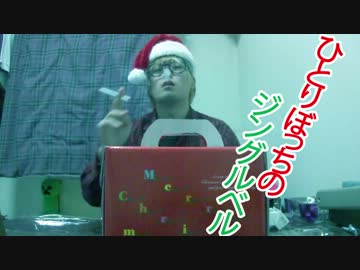 【TAKUMA】ひとりぼっちのジングルベルでクリスマスをエンジョイしてみた