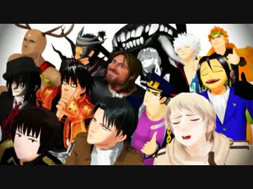 【MMD】強そうな人たちの新年会【ジャンルMIX】