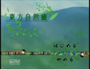 東方自然癒まったり実況 其の06-1