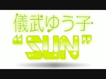 儀武ゆう子"SUN"  #39 (2013.12.24)