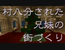 【minecraft】村八分された兄妹の街づくり part.15【ゆっくり実況】