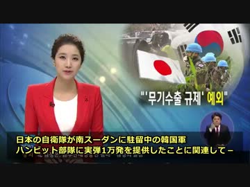【韓国SBS】日本「韓国への実弾提供は '武器輸出規制' の例外」