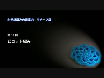 かぎ針編みの道案内：モチーフ編11 ピコット編み