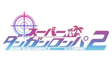 【手描きトレス】超弾丸論破でブラコンOPパロ