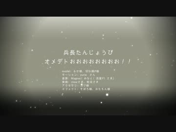【進撃のMMD】chokoさんと兵長に捧げるどっせい【生誕祭】