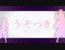 【APヘタリアMMD】 露 ▪ うそつき