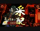 【戦国大戦】武田騎馬軍団で行く　その6　vs揃目の剛毅果断【征6国】
