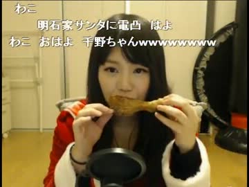 【ニコ生】千野サンタ vs チキン＆ケーキ【クリスマスSP】2/2