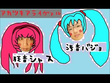 【アカツキアライヴァル】コラボ第三弾【バージョン。　しゃすな】