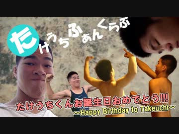 たけうちふぁんくらぶ【たけうちくん×いーあるふぁんくらぶ】