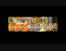 若手芸人怪談ﾊﾞﾄﾙ2