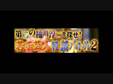 若手芸人怪談ﾊﾞﾄﾙ2