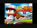 【パワプロ10】サクセス試合【BGM】
