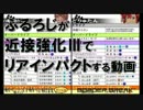 ふるろじが近接強化ⅢでリアインパクトⅡする動画