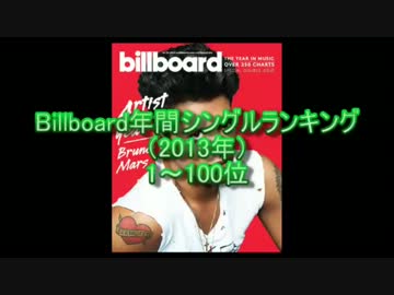 Billboard年間シングルランキングベスト100 (2013年Ver)