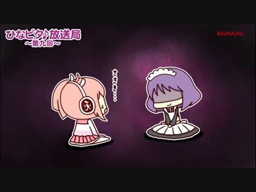 ひなビタ♪放送局 第九回「ホーンテッド★メイドランチ」