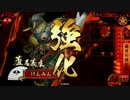 【戦国大戦】おによしさんと征天を目指すｐａｒｔ5【47国】