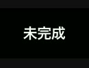 未完成品集