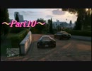 【GTA5】控えめに字幕プレイ!!【Part10】