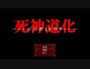 【死神道化】超絶ビビりが一人実況 最終回（part6）