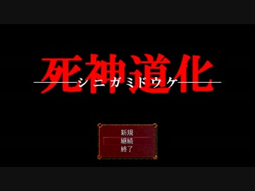 【死神道化】超絶ビビりが一人実況 最終回（part6）