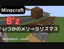 【Minecraft】 音ブロックでB'z 【いつかのメリークリスマス】