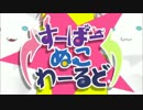 【Nek】すーぱーぬこわーるど【歌ってみた】