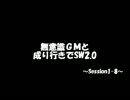 【東方卓遊戯】無意識ＧＭと成り行きでSW2.0 1-8