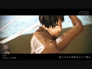 【MMD-PVF1】天ノ弱【進撃のMMD】