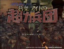 ひろくんのデビルサマナー 葛葉ライドウ 対 超力兵団 第09夜 Part1
