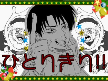 【進撃】リヴァイ兵長がクリスマス？なにそれ美味しいの？【声真似】