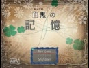 テンションが異常な♀どもが「白黒の記憶」やってみた【part1】